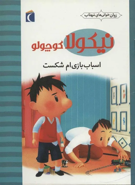 کتاب اسباب بازی ام شکست