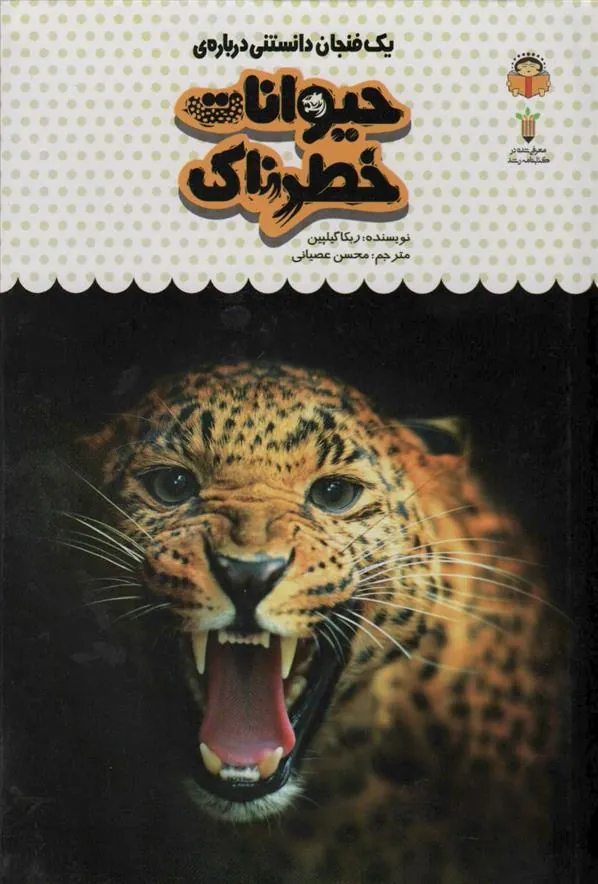 کتاب یک فنجان دانستنی درباره ی حیوانات خطرناک