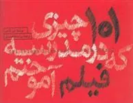 کتاب 101 چیزی که در مدرسه فیلم آموختم