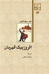 افروزبیگ قهرمان