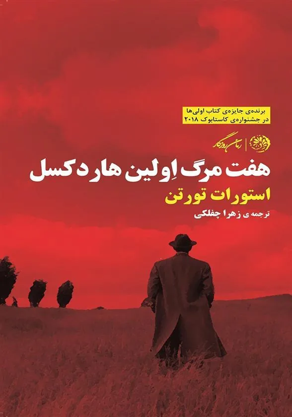 کتاب هفت مرگ اولین هاردکسل