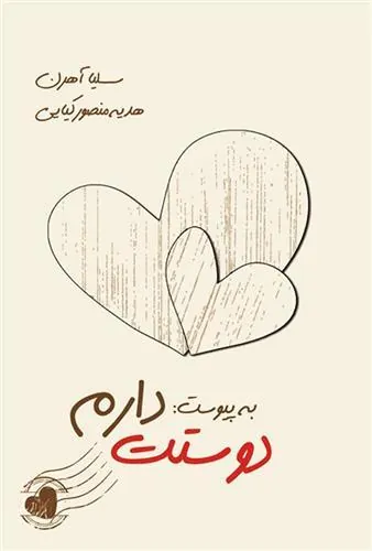 کتاب به پیوست دوستت دارم