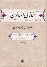 کتاب منازل السائرین