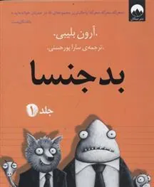 کتاب بدجنسا -جلد 1