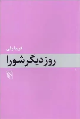 روز دیگر شورا