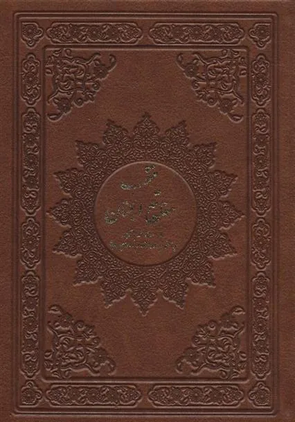 کتاب منتخب مفاتیح الجنان