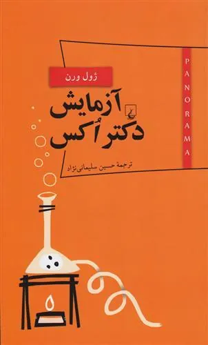 کتاب آزمایش دکتر اکس