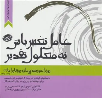کتاب عامل تغییر باش،نه معلول تقدیر