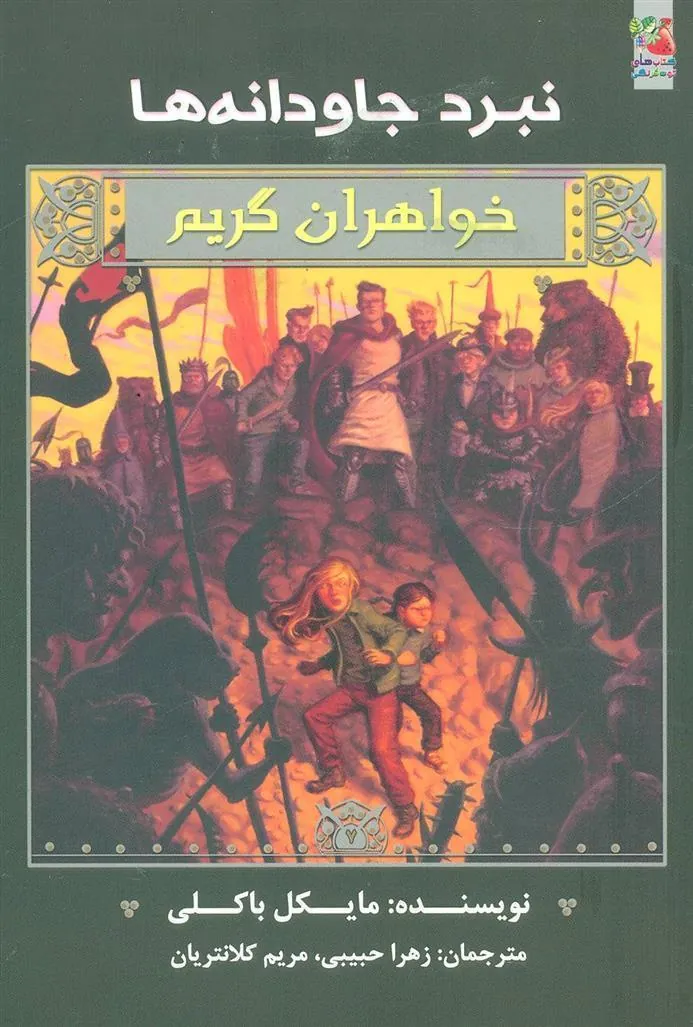 کتاب خواهران گریم 7