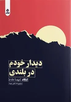 کتاب دیدار خودم در بلندی