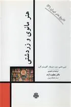 کتاب هنر مانوی و زردشتی