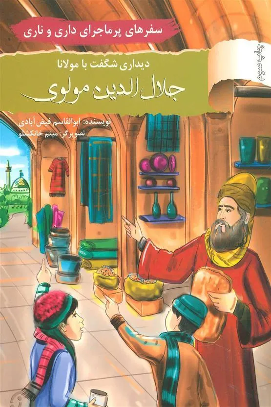 دیداری شگفت با مولانا جلال الدین مولوی