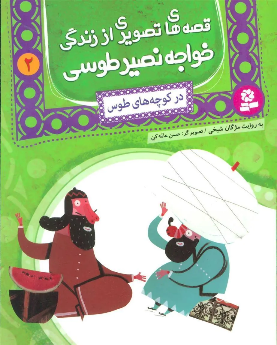 کتاب قصه های تصویری از زندگی خواجه نصیر طوسی 2