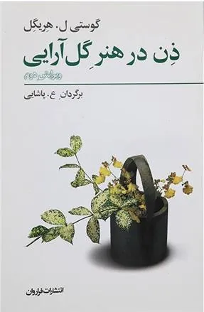 ذن در هنر گل آرایی