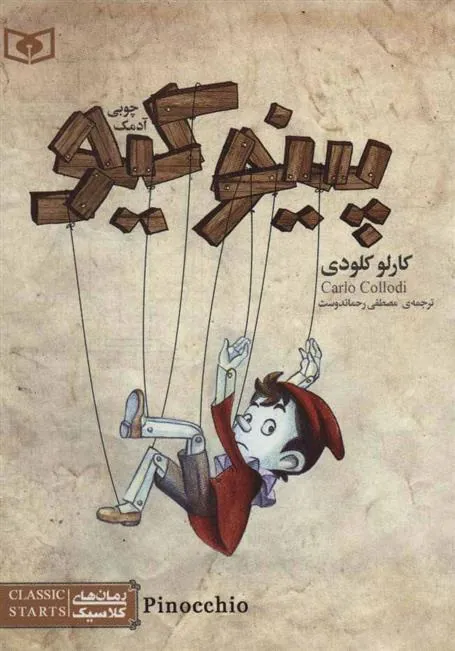 پینوکیو آدمک چوبی