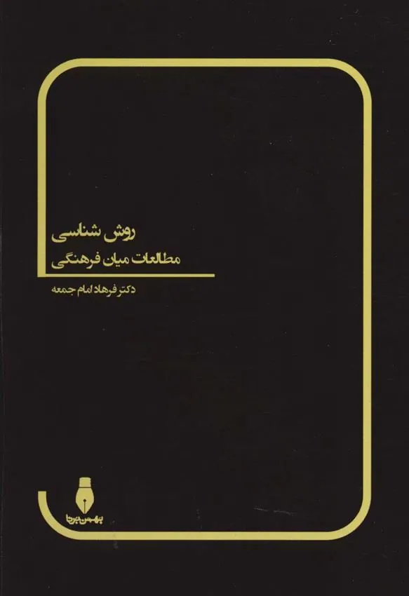 کتاب روش شناسی مطالعات میان فرهنگی