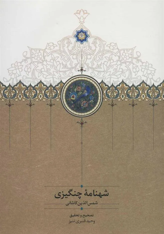 کتاب شهنامه چنگیزی