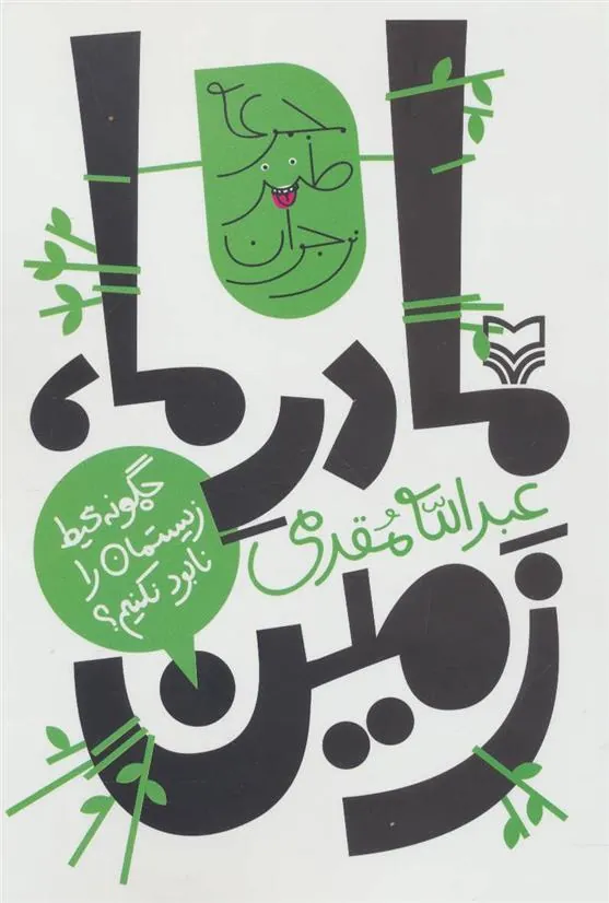 کتاب مادر ما، زمین