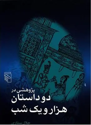 پژوهشی در دو داستان هزار و یک شب