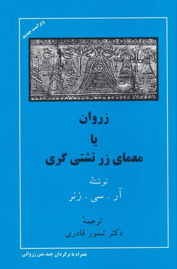 کتاب زروان یا معمای زرتشتی گری