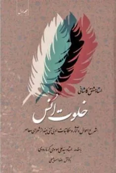 کتاب خلوت انس - جلد سوم