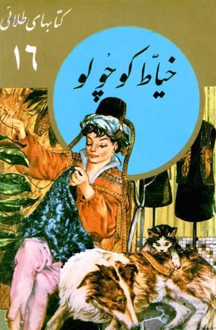 خیاط کوچولو