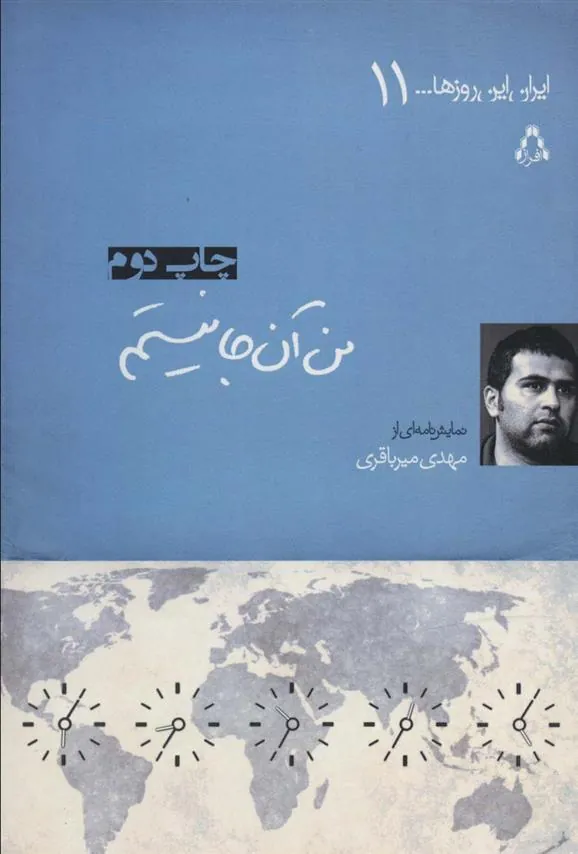 من آن جا نیستم