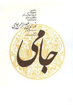 کتاب نورالدین عبدالرحمن جامی