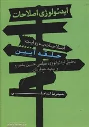 کتاب ایدئولوژی اصلاحات