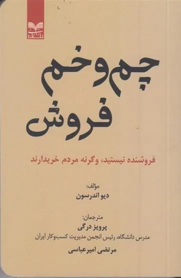 کتاب چم و خم فروش