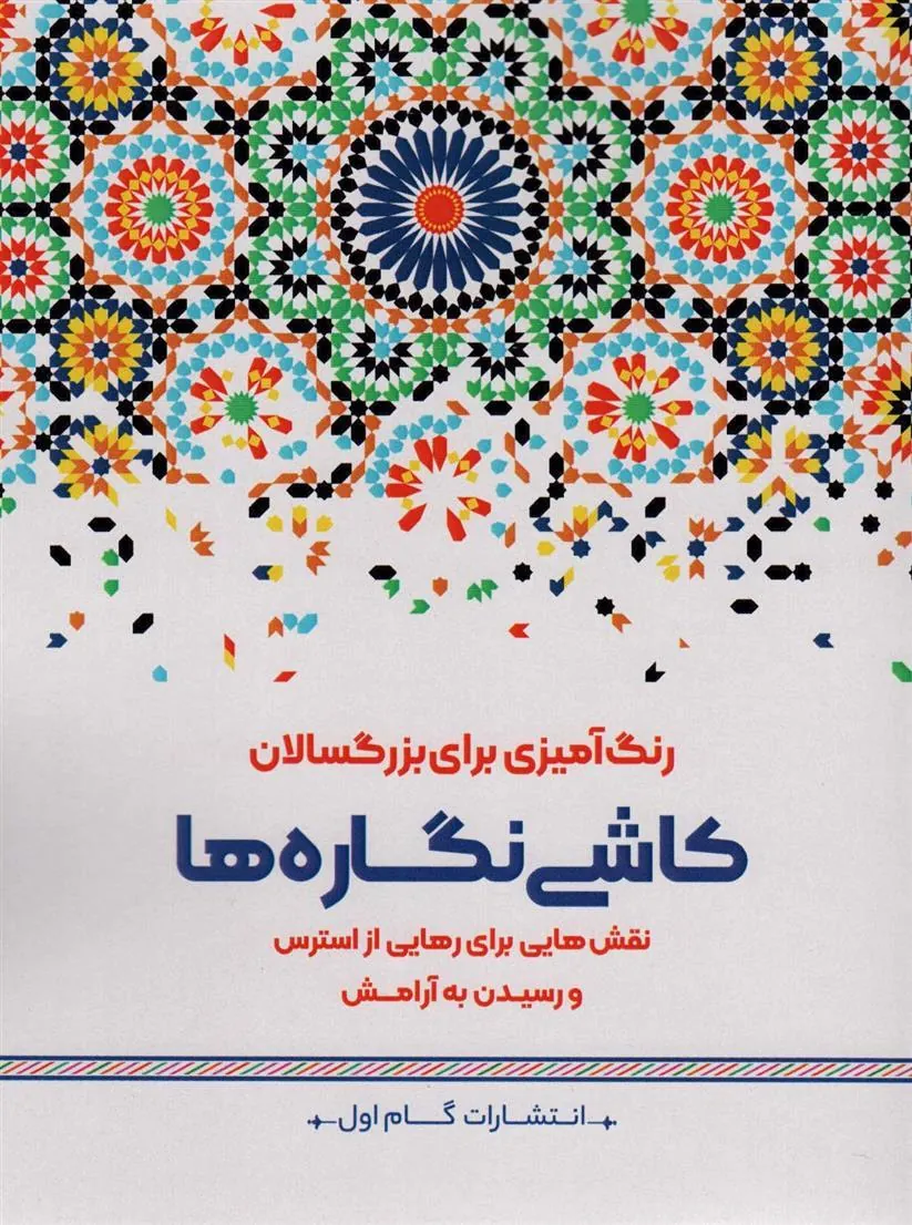 کتاب کاشی نگاره ها