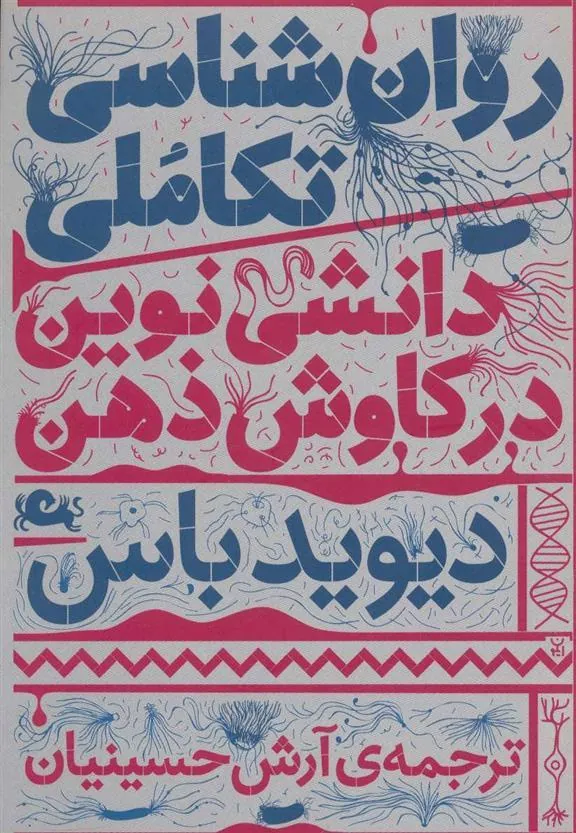 کتاب روان شناسی تکاملی