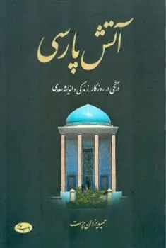 کتاب آتش پارسی - جلد اول