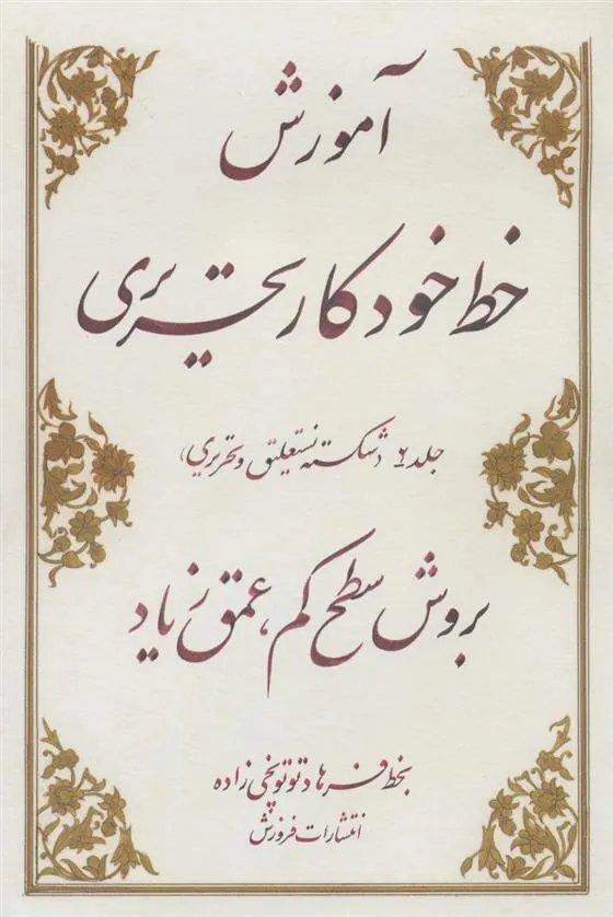 کتاب آموزش خط خودکار تحریری بروش سطح کم عمق