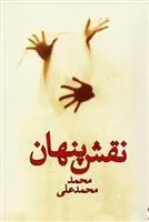 کتاب نقش پنهان