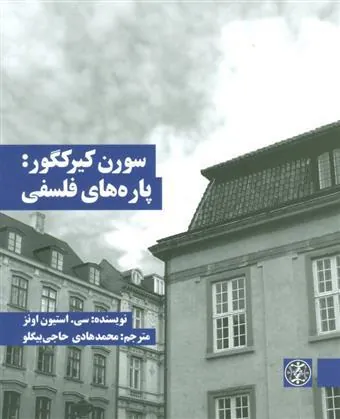 کتاب سورن کیرکگور: پاره های فلسفی