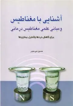کتاب آشنایی با مغناطیس