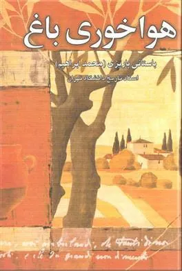 هواخوری باغ