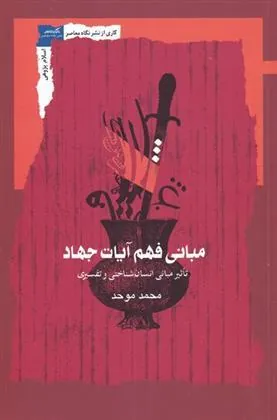 کتاب مبانی فهم آیات جهاد