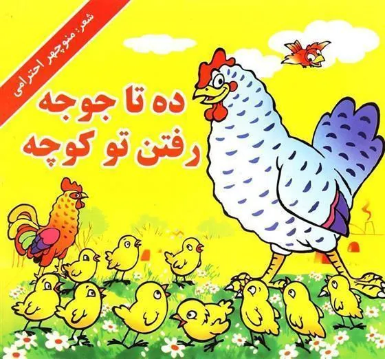 کتاب ده تا جوجه رفتن تو کوچه