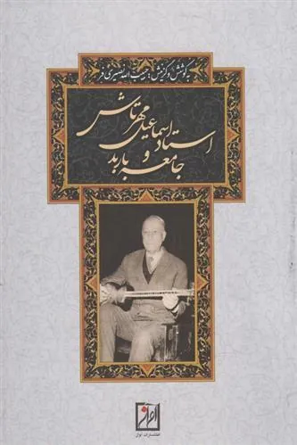 کتاب استاد اسماعیل مهرتاش