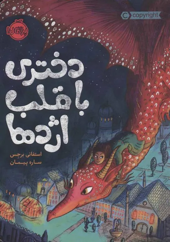 کتاب دختری با قلب اژدها