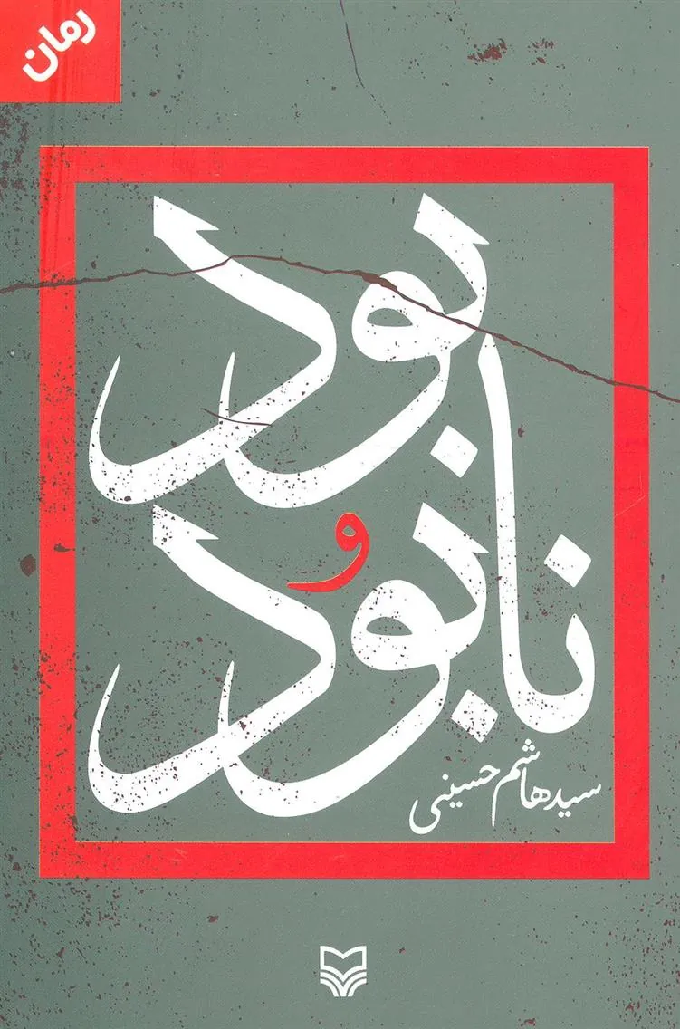 کتاب بود و نابود