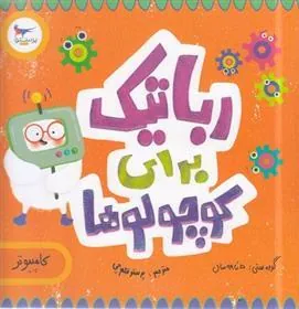 کتاب رباتیک برای کوچولوها(کامپیوتر)