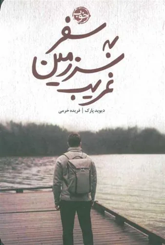 کتاب سفر به سرزمین غریب