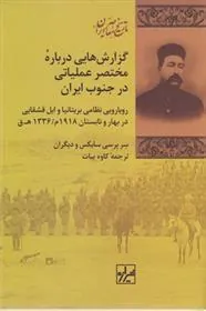 کتاب گزارش هایی درباره مختصر عملیاتی درجنوب ایران