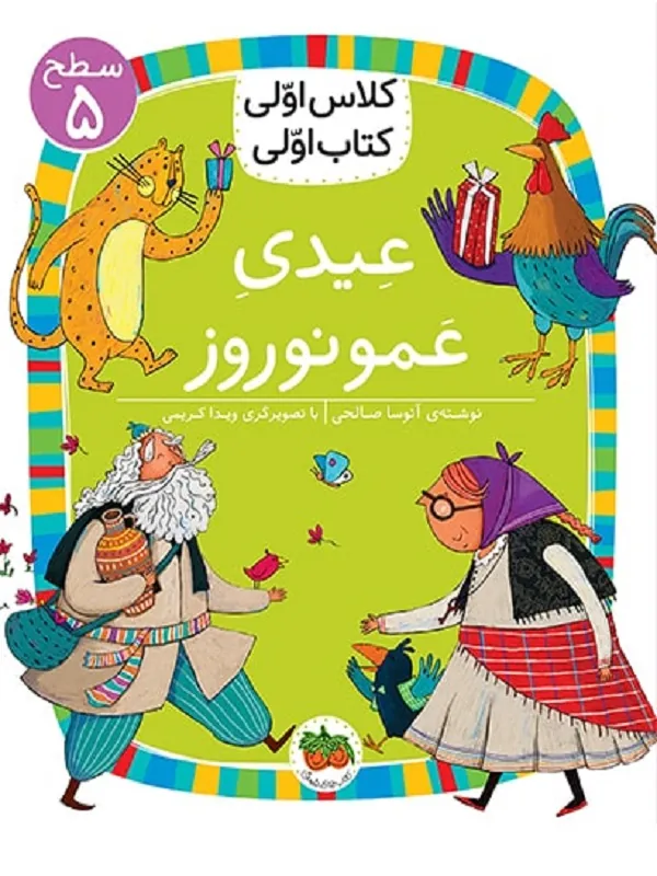 عیدی عمو نوروز