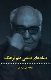 بنیادهای فلسفی علم فرهنگ