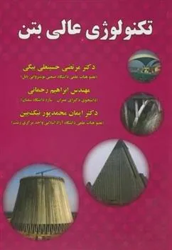 کتاب تکنولوژی عالی بتن