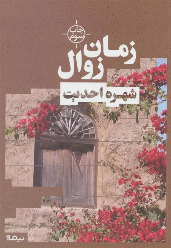 کتاب زمان زوال